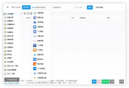 PanTools v1.0.93 全功能型的网盘批量管理&操作工具-第18张图片 PanTools v1.0.93 全功能型的网盘批量管理&操作工具-第18张图片