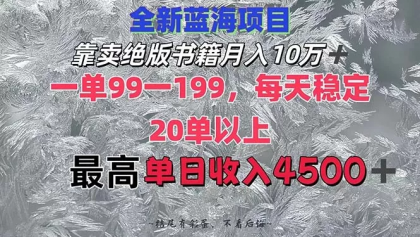 靠卖绝版书籍月入10W+,一单199,一天平均20单以上,最高收益日入4500+-颜夕资源网 靠卖绝版书籍月入10W+,一单199,一天平均20单以上,最高收益日入4500+-颜夕资源网