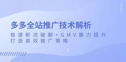 多多全站推广技术解析:极速断流攻克+GMV暴力提升,打造高效推广策略 多多全站推广技术解析:极速断流攻克+GMV暴力提升,打造高效推广策略