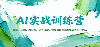 AI实战训练营：探索文生图、图生图，摄影、修复及动画视频生成等多样玩法-资源项目网
