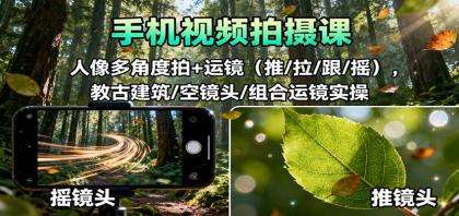 掌握手机视频拍摄技巧:人像多角度拍摄、运镜(推拉跟摇)实操教程-资源项目网
