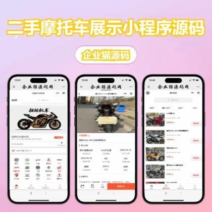 二手摩托车小程序源码销售-资源项目网