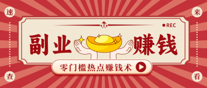 轻松月入1000+！掌握热点赚钱术，简单步骤助你入门（附技巧）-资源项目网