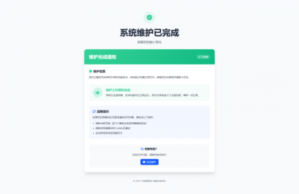网站维护停运通知单页HTML源码-第20张图片 网站维护停运通知单页HTML源码-第20张图片