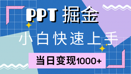 快速上手！小红书简单售卖PPT，当日变现1000+，就靠它(附1W套PPT模板)-资源项目网
