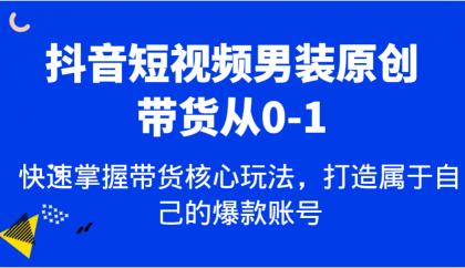 抖音短视频男装原创带货从0-1,快速掌握带货核心玩法,打造属于自己的爆款账号-第18张图片 抖音短视频男装原创带货从0-1,快速掌握带货核心玩法,打造属于自己的爆款账号-第18张图片