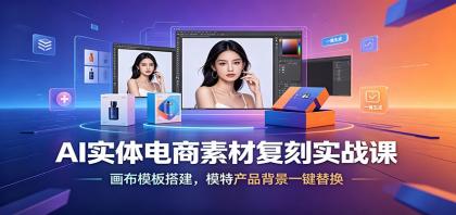 AI实体电商素材复刻实战课:画布模板搭建,模特产品背景一键替换-第19张图片 AI实体电商素材复刻实战课:画布模板搭建,模特产品背景一键替换-第19张图片