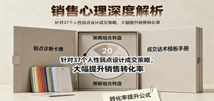 提升销售转化率:37种人性弱点的销售心理策略深度解析-资源项目网