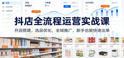 抖店全流程运营实战课:开店搭建,选品优化,全域推广,新手也能快速出单(更新)--第15张图片 抖店全流程运营实战课:开店搭建,选品优化,全域推广,新手也能快速出单(更新)--第15张图片
