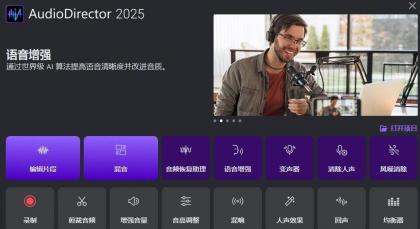 音频处理工具 CyberLink AudioDirector 2025 v15.0.4506.9 中文免费版 音频处理工具 CyberLink AudioDirector 2025 v15.0.4506.9 中文免费版
