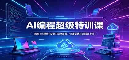 AI编程速成课：网页、小程序、安卓三端全覆盖，快速上线云端部署-资源项目网