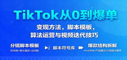 TikTok爆单攻略：变现秘籍，脚本模板，算法运营与视频迭代技巧-资源项目网