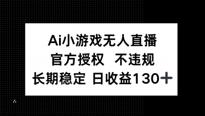 AI游戏无人直播，官方认证 不违规，单日平均收益率130-资源项目网