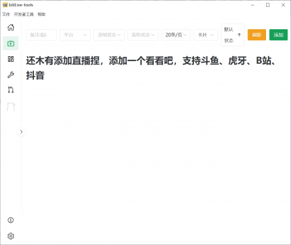biliLive-tools,支持斗鱼、B站、抖音和虎牙直播录制-第19张图片 biliLive-tools,支持斗鱼、B站、抖音和虎牙直播录制-第19张图片