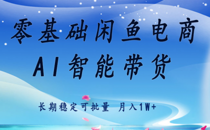 零基础运营，闲鱼电商快速起飞流量，长期稳定单人月入2万+-资源项目网