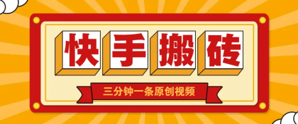 快手短视频搬砖玩法,三分钟一条原创视频,多种类型通用方法,轻松月入万元-第12张图片 快手短视频搬砖玩法,三分钟一条原创视频,多种类型通用方法,轻松月入万元-第12张图片