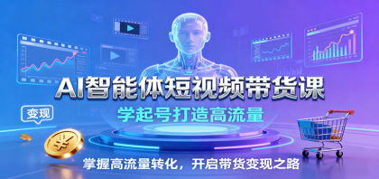 AI智能体短视频带货课:学起号打造高流量,掌握高流量转化,开启带货变现之路-第15张图片 AI智能体短视频带货课:学起号打造高流量,掌握高流量转化,开启带货变现之路-第15张图片
