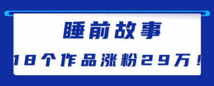 最新抖音快手蓝海助眠新玩法,睡前故事解说单条最高播放量破千万【教程+软件+素材】--第20张图片 最新抖音快手蓝海助眠新玩法,睡前故事解说单条最高播放量破千万【教程+软件+素材】--第20张图片