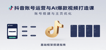 抖音账号运营与AI爆款视频打造课:含账号搭建、运营及多种AI特效视频制作方法-第19张图片 抖音账号运营与AI爆款视频打造课:含账号搭建、运营及多种AI特效视频制作方法-第19张图片