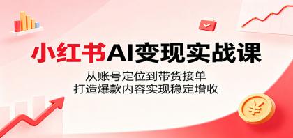 小红书AI变现实战课:从账号定位到带货接单,打造爆款内容实现稳定增收-第19张图片 小红书AI变现实战课:从账号定位到带货接单,打造爆款内容实现稳定增收-第19张图片
