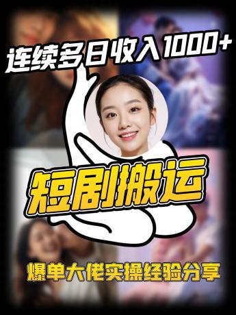短剧搬运项目 连续多日收入1000+ 爆单大佬实操经验分享-第12张图片 短剧搬运项目 连续多日收入1000+ 爆单大佬实操经验分享-第12张图片