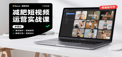 减肥短视频运营实战课:含素材制作、剪映教学,讲精准引流、变现设计与内容模板技巧 减肥短视频运营实战课:含素材制作、剪映教学,讲精准引流、变现设计与内容模板技巧