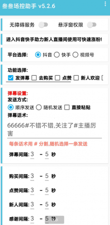 叁叁场控助手app能够便捷的在手机上进行直播控场,支持多个直播平台 叁叁场控助手app能够便捷的在手机上进行直播控场,支持多个直播平台