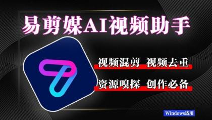 易剪媒 最新版1.2.5 一键去重.混剪 多款创作工具-资源项目网