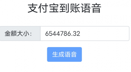 余额** 超真实模拟 语音播报功能-资源项目网
