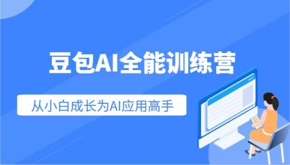 豆包AI全能训练营:快速掌握AI应用技能,从入门到精通从小白成长为AI应用高手-第13张图片 豆包AI全能训练营:快速掌握AI应用技能,从入门到精通从小白成长为AI应用高手-第13张图片
