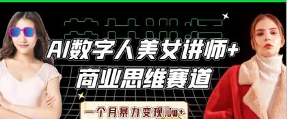 AI数据人美女老师 思维跑道,一个月暴力行为转现过W-第12张图片 AI数据人美女老师 思维跑道,一个月暴力行为转现过W-第12张图片