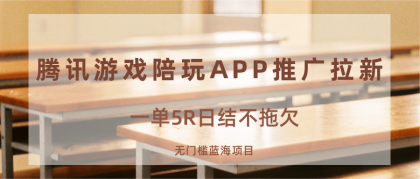 游戏陪玩APP推广，日结5R无门槛，蓝海项目等你来掘金！-资源项目网