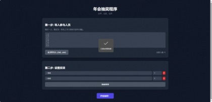 制作一个纯HTML制作的年会抽奖网页-资源项目网