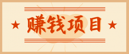 轻松赚取,一单19.9元!零门槛信息差项目,月入3000+不是梦。-资源项目网