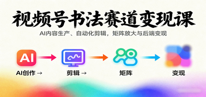 视频号书法赛道变现课:AI内容生产、自动化剪辑,矩阵放大与后端变现-第15张图片 视频号书法赛道变现课:AI内容生产、自动化剪辑,矩阵放大与后端变现-第15张图片