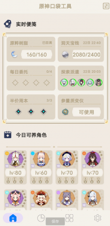 原神工具箱 可进行抽卡分析,可以查看原神内的树脂-第14张图片 原神工具箱 可进行抽卡分析,可以查看原神内的树脂-第14张图片