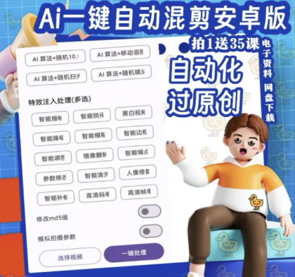 视频去重软件:安卓AI自动剪辑工具,推文原创混剪神器-资源项目网