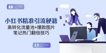 小红书精准引流秘籍,高转化流量池+爆款图片,笔记热门翻倍技巧-第14张图片 小红书精准引流秘籍,高转化流量池+爆款图片,笔记热门翻倍技巧-第14张图片