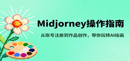 Midjourney操作指南,从账号注册到作品创作,带你玩转AI绘画-第15张图片 Midjourney操作指南,从账号注册到作品创作,带你玩转AI绘画-第15张图片