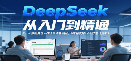 掌握Excel数据处理与VBA编程，提升办公效率！-资源项目网