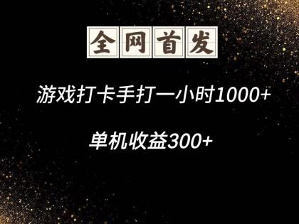 游戏打卡手打一小时1000+ 单机收益300+脚本不是市面上的战神和A+全网独家脚本-资源项目网