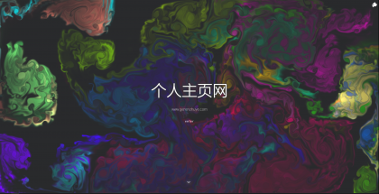 一款色彩绚丽的个人主页源码-资源项目网