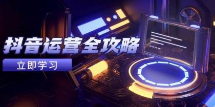 抖音运营全攻略,账号包装养号技巧,情感增粉视频搬运,实现快速变现-第13张图片 抖音运营全攻略,账号包装养号技巧,情感增粉视频搬运,实现快速变现-第13张图片