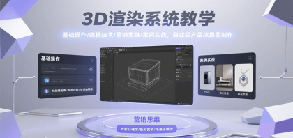 3D渲染系统教学,基础操作/建模技术/营销思维/案例实战,商业级产品效果图制作-第19张图片 3D渲染系统教学,基础操作/建模技术/营销思维/案例实战,商业级产品效果图制作-第19张图片