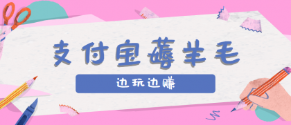 用支付宝边玩边赚!记账发圈薅羊毛攻略,每月稳赚50-200元 用支付宝边玩边赚!记账发圈薅羊毛攻略,每月稳赚50-200元