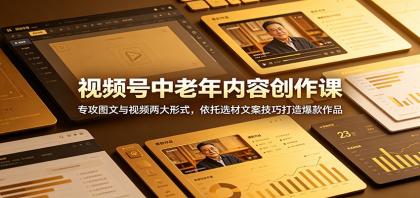 打造爆款视频号内容,中老年图文与视频创作课,选材文案技巧大揭秘-资源项目网