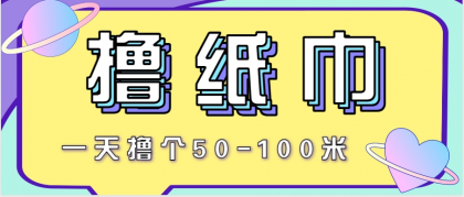 非常适合新手操作的小副业项目,一天撸个50-100米!利用这个方法你来你也行 非常适合新手操作的小副业项目,一天撸个50-100米!利用这个方法你来你也行