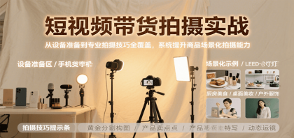 短视频带货拍摄实战,从设备准备到专业拍摄技巧全覆盖,系统提升商品场景化拍摄能力-第19张图片 短视频带货拍摄实战,从设备准备到专业拍摄技巧全覆盖,系统提升商品场景化拍摄能力-第19张图片