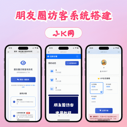 最新微信朋友圈访客记录系统修复版源码-第19张图片 最新微信朋友圈访客记录系统修复版源码-第19张图片