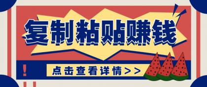 零门槛零成本复制粘贴赚钱项目,评论区留言评论即可轻松日赚取100+- 零门槛零成本复制粘贴赚钱项目,评论区留言评论即可轻松日赚取100+-